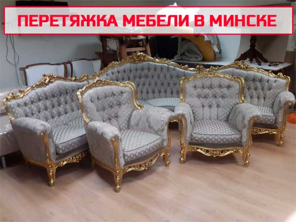 Перетяжка мебели в Минске