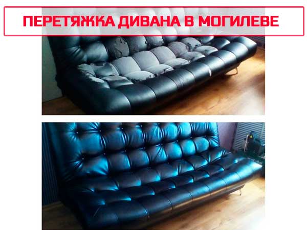 Перетяжка дивана в Могилеве