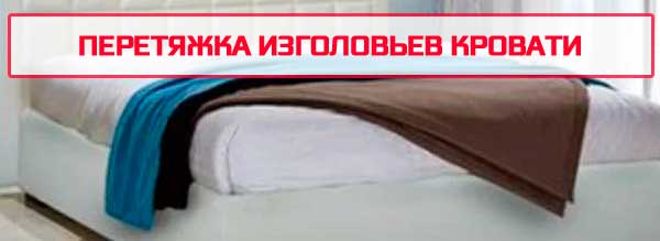 Перетяжка изголовья кроватей в Витебске